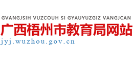 廣西梧州市教育局 廣西梧州市教育局