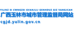 廣西玉林市城市管理監(jiān)督局 廣西玉林市城市管理監(jiān)督局