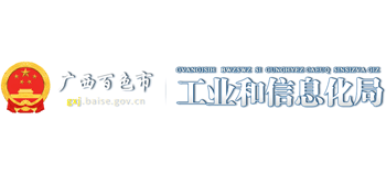 廣西壯族自治區(qū)百色市工業(yè)和信息化局 廣西壯族自治區(qū)百色市工業(yè)和信息化局