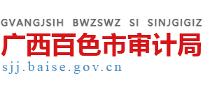 廣西壯族自治區(qū)百色審計(jì)局 廣西壯族自治區(qū)百色審計(jì)局