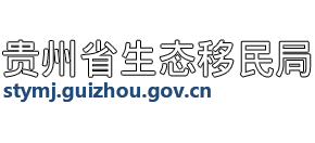 貴州省生態(tài)移民局 貴州省生態(tài)移民局