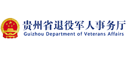貴州省退役軍人事務(wù)廳 貴州省退役軍人事務(wù)廳