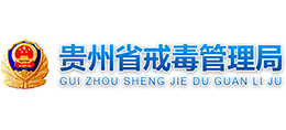 貴州省戒毒管理局 貴州省戒毒管理局