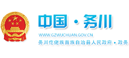 貴州省務(wù)川縣人民政府 貴州省務(wù)川縣人民政府
