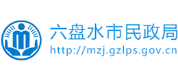 貴州六盤水市民政局 貴州六盤水市民政局