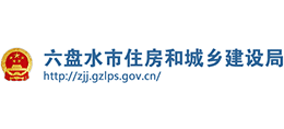 貴州六盤水市住房和城鄉(xiāng)建設(shè)局 貴州六盤水市住房和城鄉(xiāng)建設(shè)局