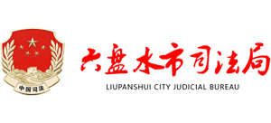 貴州省六盤水市司法局 貴州省六盤水市司法局