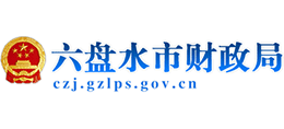 貴州六盤水市財(cái)政局 貴州六盤水市財(cái)政局