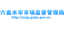貴州六盤水市市場監(jiān)督管理局 貴州六盤水市市場監(jiān)督管理局