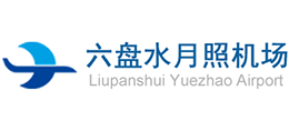 貴州六盤水月照機場 貴州六盤水月照機場