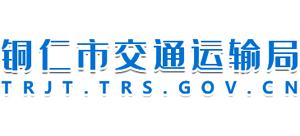貴州省銅仁市交通運(yùn)輸局 貴州省銅仁市交通運(yùn)輸局