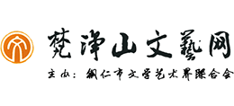 梵凈山文藝網(wǎng) 梵凈山文藝網(wǎng)