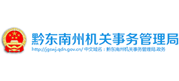 貴州省黔東南州機(jī)關(guān)事務(wù)管理局 貴州省黔東南州機(jī)關(guān)事務(wù)管理局
