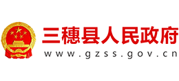 貴州省三穗縣人民政府 貴州省三穗縣人民政府