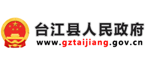 貴州省臺江縣人民政府 貴州省臺江縣人民政府
