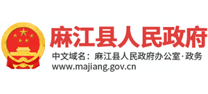 貴州省麻江縣人民政府 貴州省麻江縣人民政府