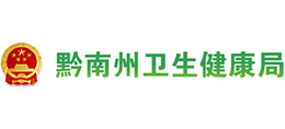 貴州省黔南州衛(wèi)生健康局 貴州省黔南州衛(wèi)生健康局