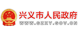 貴州省興義市人民政府 貴州省興義市人民政府