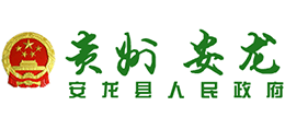 貴州省安龍縣人民政府 貴州省安龍縣人民政府