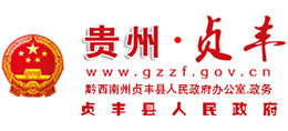 貴州省貞豐縣人民政府 貴州省貞豐縣人民政府