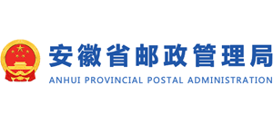 安徽省郵政管理局 安徽省郵政管理局