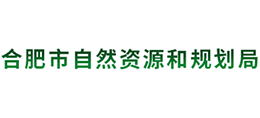 合肥市自然資源和規(guī)劃局 合肥市自然資源和規(guī)劃局