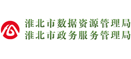 安徽淮北市數(shù)據(jù)資源管理局 安徽淮北市數(shù)據(jù)資源管理局