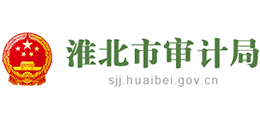 安徽省淮北市審計局 安徽省淮北市審計局