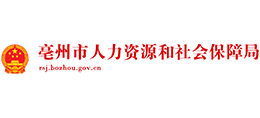 安徽省亳州市人力資源和社會保障局 安徽省亳州市人力資源和社會保障局