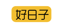 沈陽(yáng)好日子餐飲管理有限公司 沈陽(yáng)好日子餐飲管理有限公司