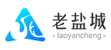 老鹽城 老鹽城
