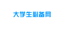 大學(xué)生必備網(wǎng) 大學(xué)生必備網(wǎng)