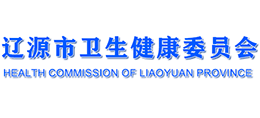 遼源市衛(wèi)生健康委員會(huì) 遼源市衛(wèi)生健康委員會(huì)