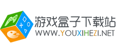 游戲盒子下載站 游戲盒子下載站