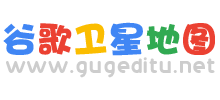 谷歌衛(wèi)星地圖 谷歌衛(wèi)星地圖