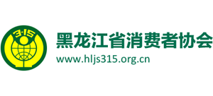 黑龍江消費者協(xié)會 黑龍江消費者協(xié)會