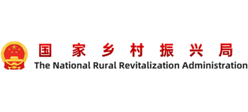 國家鄉(xiāng)村振興局 國家鄉(xiāng)村振興局