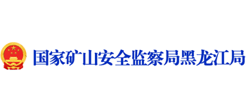 國(guó)家礦山安全監(jiān)察局黑龍江局 國(guó)家礦山安全監(jiān)察局黑龍江局