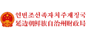 吉林省延邊州朝鮮族自治州財(cái)政局 吉林省延邊州朝鮮族自治州財(cái)政局