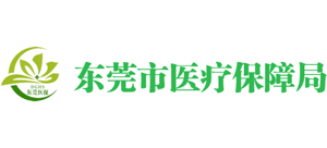 廣東省東莞市醫(yī)療保障局 廣東省東莞市醫(yī)療保障局