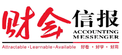 財(cái)會(huì)信報(bào) 財(cái)會(huì)信報(bào)