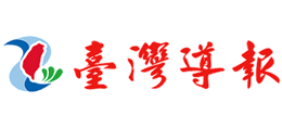 臺灣導(dǎo)報(bào) 臺灣導(dǎo)報(bào)