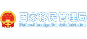 國家移民管理局 國家移民管理局
