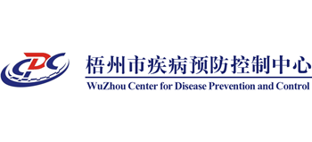 梧州市疾病預(yù)防控制中心 梧州市疾病預(yù)防控制中心
