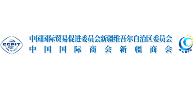 中國國際貿(mào)易促進(jìn)委員會(huì)新疆維吾爾自治區(qū)委員會(huì) 中國國際貿(mào)易促進(jìn)委員會(huì)新疆維吾爾自治區(qū)委員會(huì)