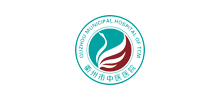 衢州市中醫(yī)醫(yī)院 衢州市中醫(yī)醫(yī)院