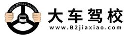 B2駕校-大車駕校報名招生 B2駕校-大車駕校報名招生