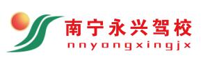 南寧永興駕校-優(yōu)惠直招-線上報名接送-永興駕校報名價格 南寧永興駕校-優(yōu)惠直招-線上報名接送-永興駕校報名價格