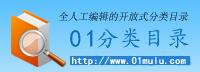 01分類目錄 - 專業的網站導航_網站目錄_分類目錄提交_優秀站長網址大全 01分類目錄 - 專業的網站導航_網站目錄_分類目錄提交_優秀站長網址大全