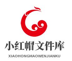 小紅帽文件庫 小紅帽文件庫